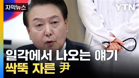 자막뉴스 증원 규모 타협 없다의사 집단행동 관련 尹 첫 공개 입장 Ytn 동영상 Dailymotion