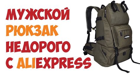 Какой мужской рюкзак купить на Алиэкспресс, чтобы сердито и недорого ...