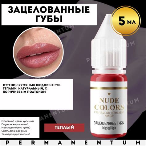 Пигмент для перманентного макияжа Nude Colors ЗАЦЕЛОВАННЫЕ ГУБЫ 5 мл