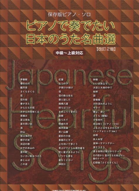 楽天ブックス ピアノで奏でたい日本のうた名曲選改訂2版 中級～上級対応 クラフトーン 9784401031511 本