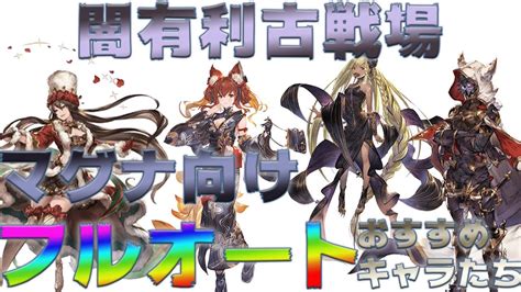 【グラブル】古戦場向け フルオートおすすめキャラ・ジョブについて Youtube