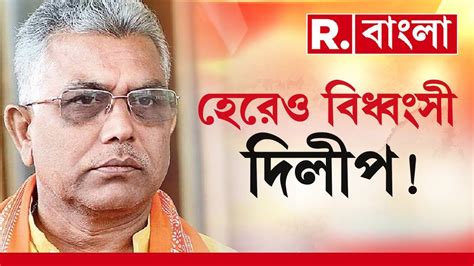 Dilip Ghosh News LIVE লকসভ ভট হরর পর এক বললন দলপ ঘষ R