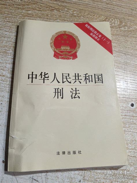 中华人民共和国刑法（根据刑法修正案（十一）最新修正）法律出版社 著孔夫子旧书网