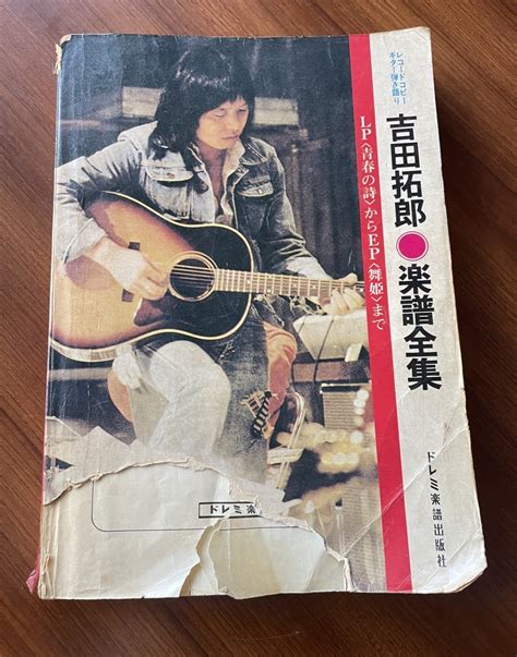 【全体的に状態が悪い】ジャンク品 吉田拓郎 楽譜全集 レコードコピー ギター弾き語り フォークソング の落札情報詳細 ヤフオク落札価格検索 オークフリー