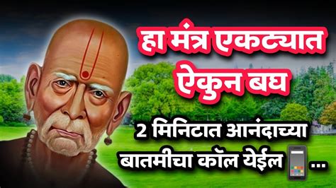 हा मंत्र एकट्यात ऐकुन बघा विश्र्वास असेल तरच बघा Shree Swami