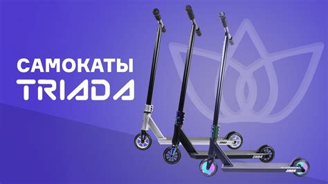 TRIADA⚡ТРЮКОВЫЕ САМОКАТЫ - YouTube