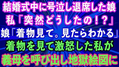 【スカッとする話】結婚式中に号泣し退席した娘。私「どうしたの！？」娘「着物見てみて。見たらわかる」着物を見て激怒した私が義母を呼び出し【感動する話】 Youtube