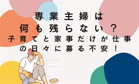 専業主婦は何も残らない？子育てと家事だけが仕事の日々に募る不安！