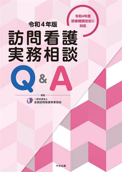 楽天ブックス 訪問看護実務相談q＆a 令和4年版 一般社団法人全国訪問看護事業協会 9784805887554 本