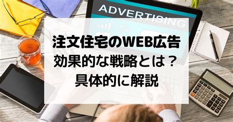 注文住宅のweb広告 効果的な戦略とは？具体的に解説 Web広告運用代行なら「コスパ広告くん」運用手数料が安い！格安！激安！定額！｜ボボ