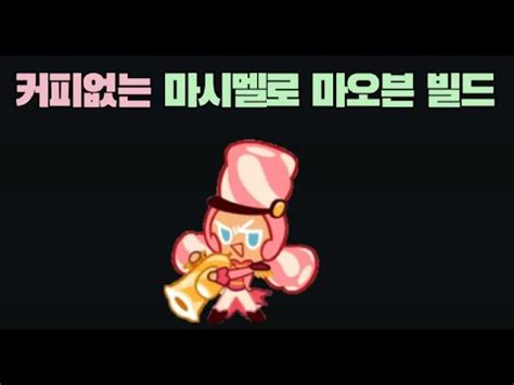 CROB 마시멜로 마오븐 커피 없는빌드 공개 Marshmellow Season EFTO Build without