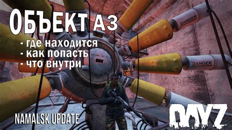 Dayz Namalsk ОБЪЕКТ А3 Обзор обновления Namalsk update INSIDE