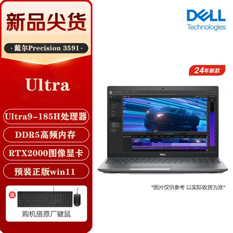 戴尔 Dell Precision 3591 Ultra 9 185h 32g 1tb Rtx2000 Ada 8g独显 15 6英寸高性能笔记本电脑 设计师移动图形工作站参数配置 规格 性能