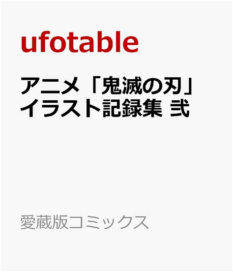 アニメ「鬼滅の刃」イラスト記録集 弐 （愛蔵版コミックス） Ufotable 新刊発見リスト＠らばでぃぱみゅ²ぱみゅ₂ 楽天ブログ