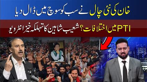 Differences Within PTI Shoaib Shaheen Shocking Revocation Program