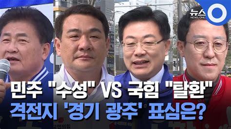 민주 수성 Vs 국힘 탈환 격전지 경기 광주 표심은 Youtube