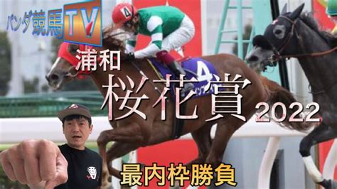 【桜花賞】2022 直前予想〜パンダ競馬tv〜最内枠勝負！！ Youtube