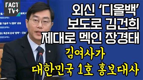 외신 ‘디올백 보도로 김건희 제대로 멕인 장경태 “김여사가 대한민국 1호 홍보대사” Youtube