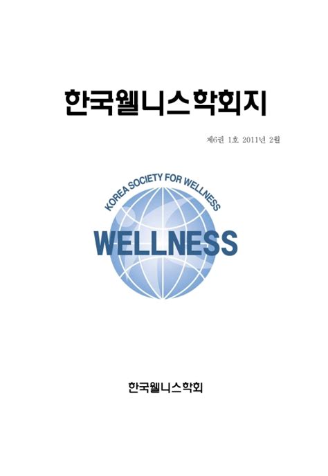 스노보드 참가자의 재미요인이 심리적 행복감 및 삶의 질에 미치는 영향 한국웰니스학회지 한국웰니스학회 논문 Dbpia