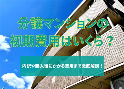 分譲マンションの初期費用はいくら？内訳や購入後にかかる費用まで徹底解説！ 不動産leap Up ｜不動産のお役立ち情報メディア