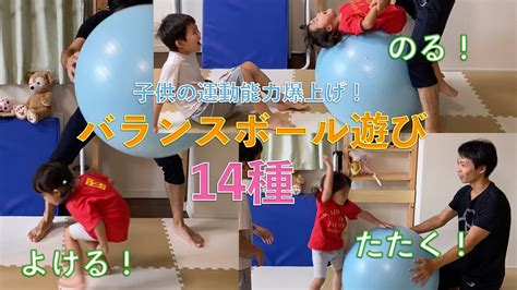 3歳4歳の運動能力を底上げするバランスボール遊びをやろう！ Youtube