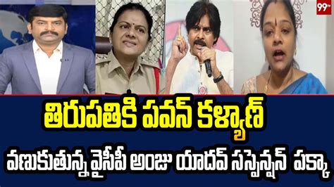 తిరుపతికి పవన్ కళ్యాణ్వణుకుతున్న వైసీపీ అంజు యాదవ్ సస్పెన్షన్ పక్కా