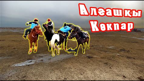 КӨКПАР/алғашқы ойынымыз. - YouTube