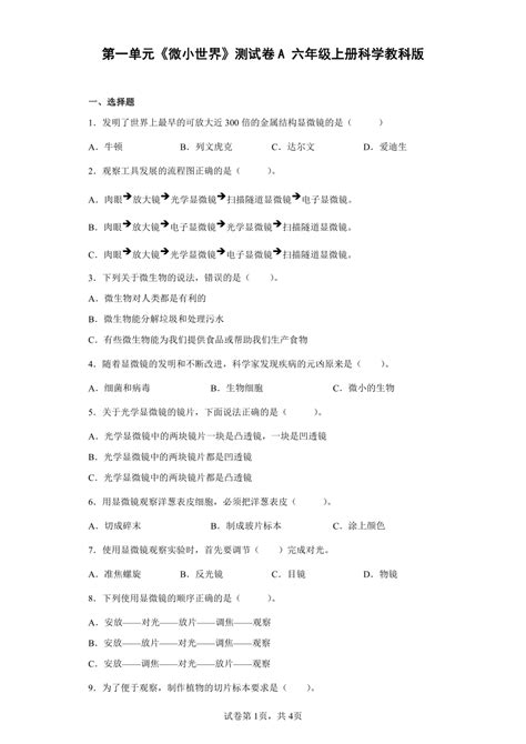 教科版（2017秋）科学 六年级上册 第一单元 微小世界 测试卷a（word版 含答案） 21世纪教育网