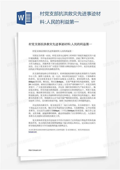 村党支部抗洪救灾先进事迹材料人民的利益第一word模板免费下载编号157a53jgv图精灵