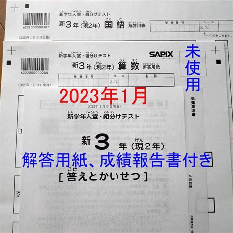 Yahooオークション 未使用 2023年1月 サピックス 新3年生 現2年生