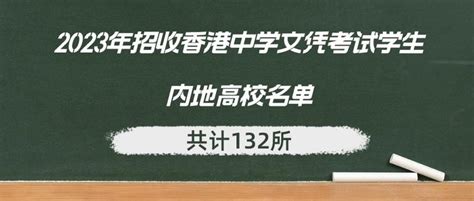 2023年招收香港中学文凭考试学生内地高校名单 知乎