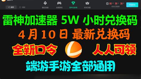 雷神加速器游戏cdk口令 2024年最新雷神加速器cdk口令免费使用教程 哔哩哔哩