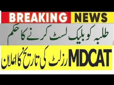 Mdcat Result Date Announced By Pmdc No Reconduct Breaking News Youtube