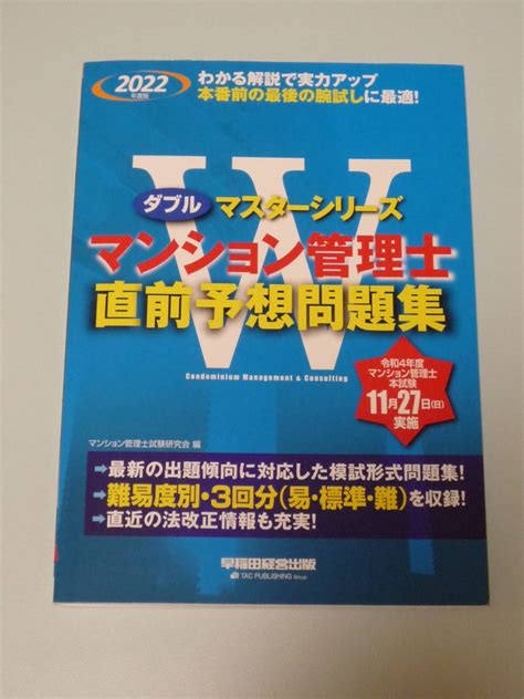 マンション管理士 予想問題 直前予想問題集 2022年版その他｜売買されたオークション情報、yahooの商品情報をアーカイブ公開