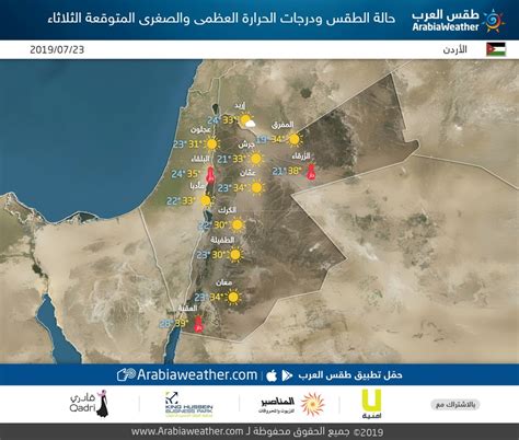 الأردن حالة الطقس ودرجات الحرارة العظمى والصغرى المتوقعة الثلاثاء 23