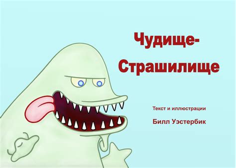 Чудище-Страшилище