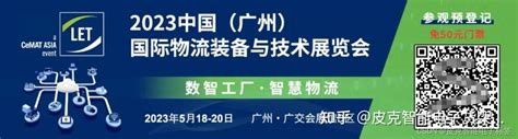 2023中国（广州）国际物流装备与技术展览会 知乎