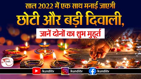 साल 2022 में एक साथ मनाई जाएगी छोटी और बड़ी दिवाली जानें दोनों का शुभ