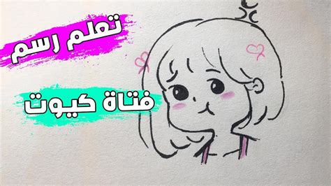 رسم سهل تعليم رسم بنت كيوت بطريقة سهلة جدا للمبتدئين خطوة بخطوة رسم