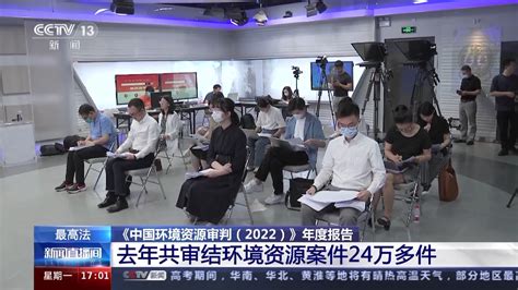 全国法院2022年审结环境资源案件24万余件 荆楚网 湖北日报网