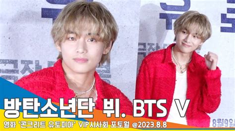 방탄소년단 뷔bts V 의리의리한 귀요미~ 태태 왔다💜콘크리트 유토피아 Vip포토월 Newsen Youtube