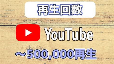 Youtube動画を宣伝して再生回数増やします 1万～50万回 収益化用 60日間減少保証 宣伝 Youtube・動画マーケティング ココナラ