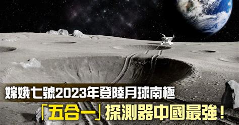 嫦娥七號將登陸月球南極 「五合一」探測器中國最強！ 航空航天 中國科技 當代中國