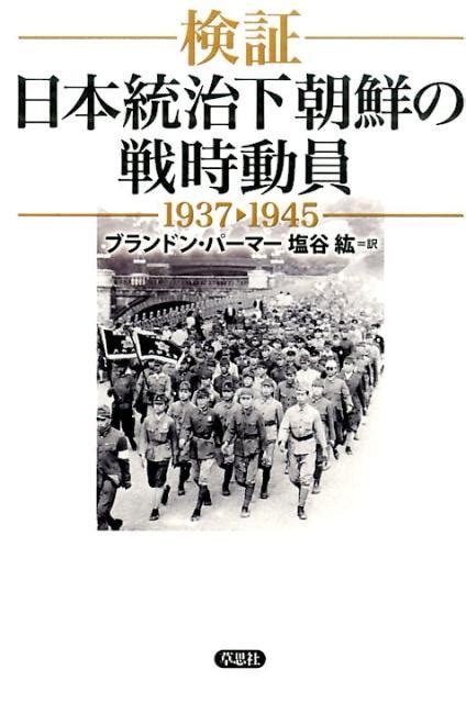 楽天ブックス 検証 日本統治下朝鮮の戦時動員1937 1945 ブランドン・パーマー 9784794220851 本