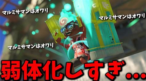 マルチミサイルがとんでもない弱体化で終了のお知らせ。【スプラトゥーン3】 Youtube