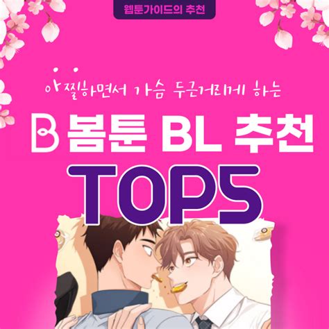 두근두근 아찔한 봄툰 Bl 추천 Top5 웹툰의 모든 것 웹툰가이드 웹툰추천 작가인터뷰 무료웹툰