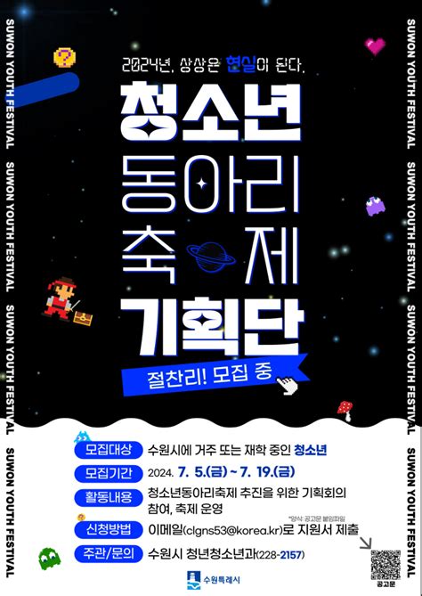 수원시 청소년동아리축제 기획단 제1기 단원 20명 모집