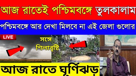 🔴live আর মাত্র ১ ঘণ্টার মধ্যেই রাজ্যে তুলকালাম।৩০০কিমি বেগে আসছে