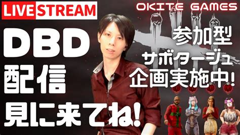 【dbdライブ配信】サボタージュ部隊の生配信36 チェイスも練習中！【デッドバイデイライトdead By Daylight】 Youtube