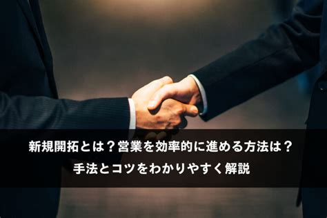 新規開拓とは？営業を効率的に進める方法は？手法とコツをわかりやすく解説│コボットlab